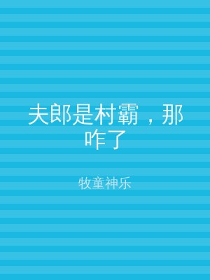 夫郎是村霸，那咋了