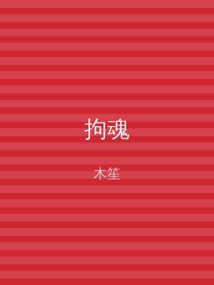 拘魂