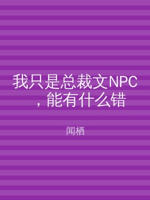 我只是总裁文NPC，能有什么错
