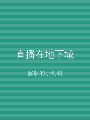 直播在地下城