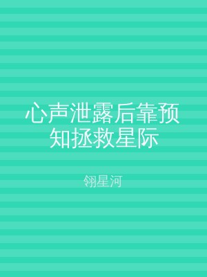 心声泄露后靠预知拯救星际