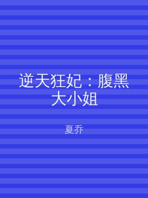 逆天狂妃：腹黑大小姐