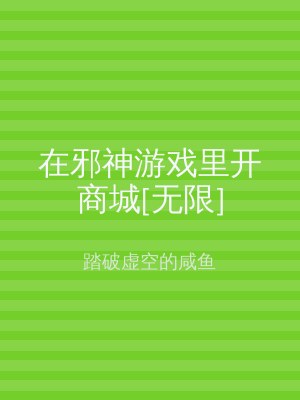 在邪神游戏里开商城[无限]