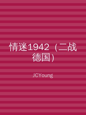 情迷1942（二战德国）