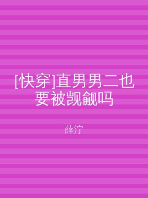 [快穿]直男男二也要被觊觎吗