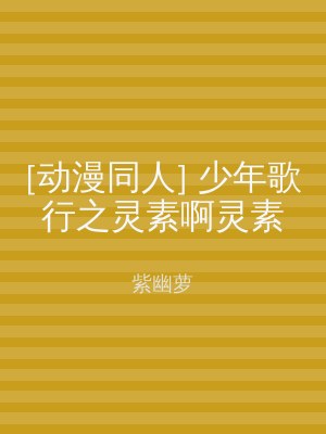 [动漫同人] 少年歌行之灵素啊灵素