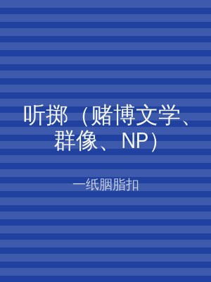 听掷（赌博文学、群像、NP）