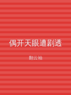 偶开天眼遭剧透