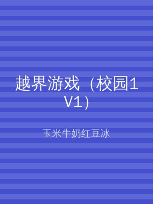 越界游戏（校园1V1）