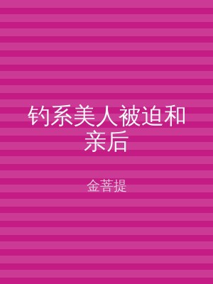 钓系美人被迫和亲后