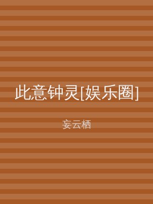 此意钟灵[娱乐圈]