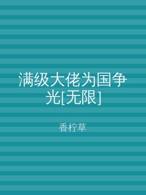 满级大佬为国争光[无限]