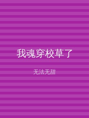 我魂穿校草了