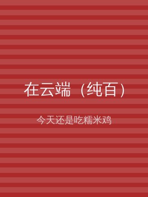 在云端（纯百）