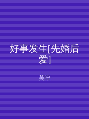 好事发生[先婚后爱]