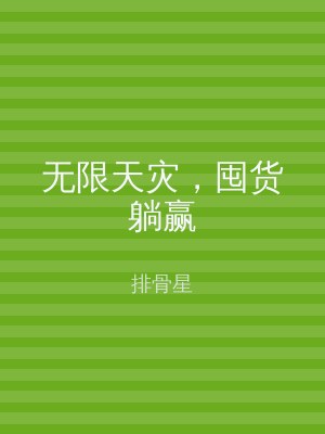 无限天灾，囤货躺赢