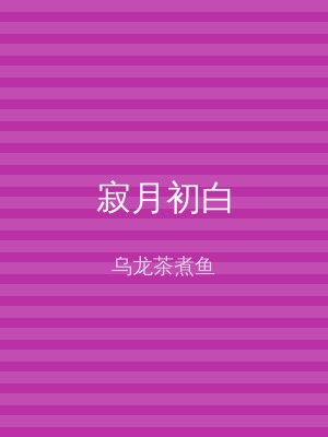 寂月初白