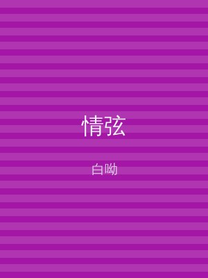 情弦