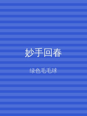 妙手回春