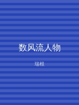 数风流人物