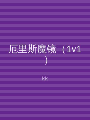 厄里斯魔镜（1v1）
