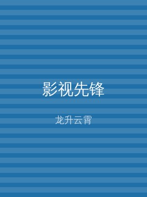 影视先锋
