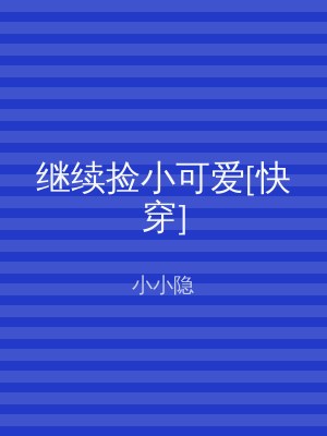 继续捡小可爱[快穿]