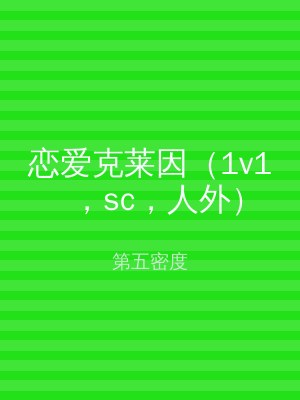 恋爱克莱因（1v1，sc，人外）