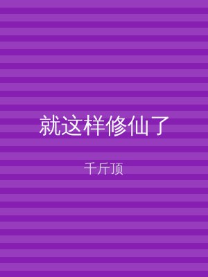 就这样修仙了