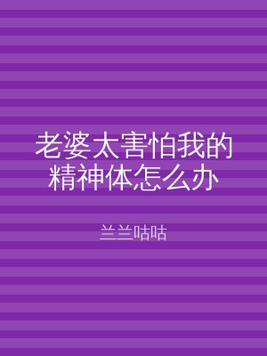老婆太害怕我的精神体怎么办