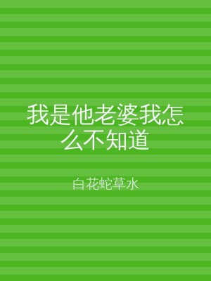 我是他老婆我怎么不知道