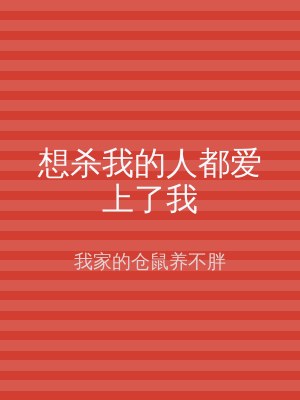 想杀我的人都爱上了我