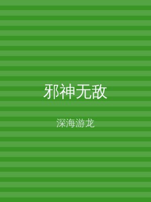 邪神无敌