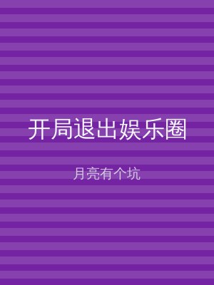 开局退出娱乐圈