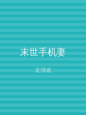 末世手机妻