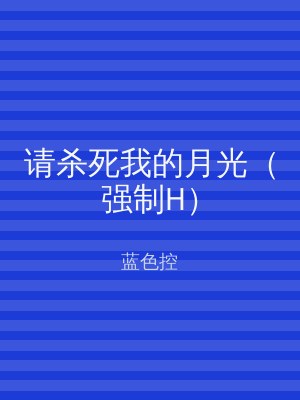 请杀死我的月光（强制H）