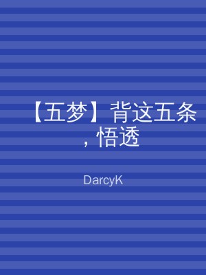【五梦】背这五条，悟透