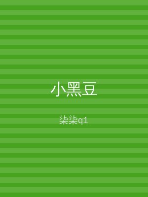 小黑豆