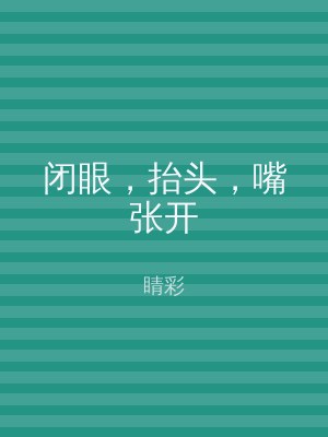 闭眼，抬头，嘴张开
