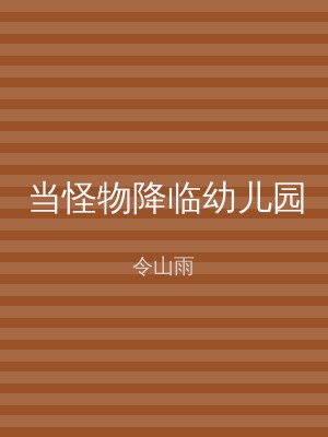 当怪物降临幼儿园