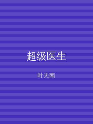 超级医生