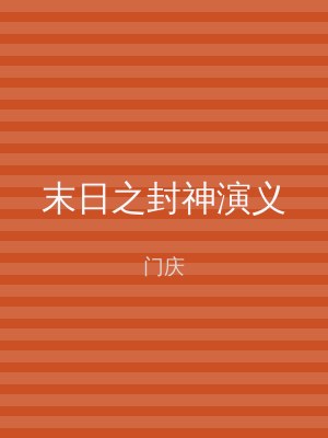 末日之封神演义