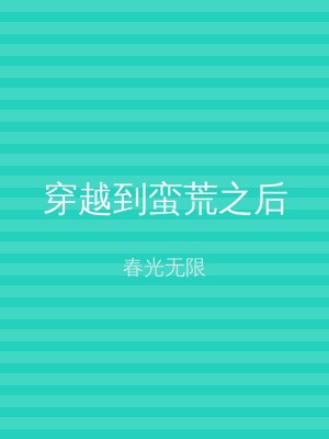 穿越到蛮荒之后