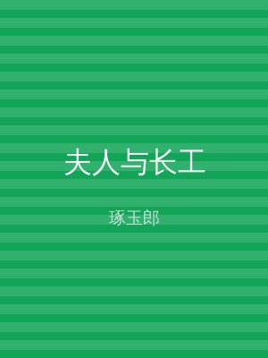 夫人与长工