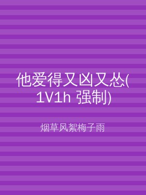 他爱得又凶又怂(1V1h 强制)