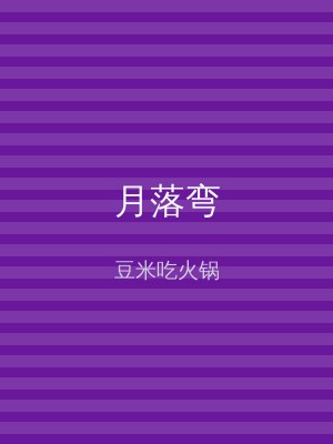 月落弯