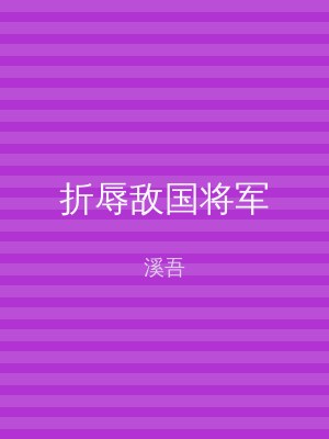 折辱敌国将军