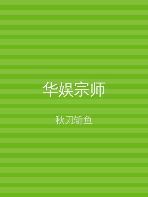 华娱宗师