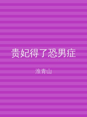 贵妃得了恐男症