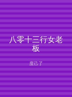 八零十三行女老板